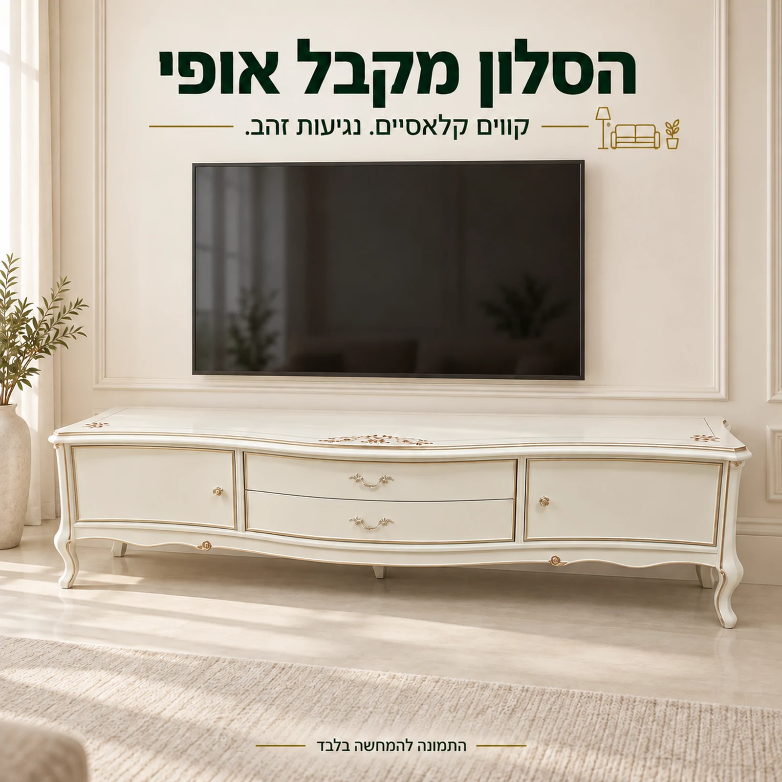 שידת טלוויזיה בסגנון קלאסי בגוון בהיר עם עיטורי זהב בסלון
