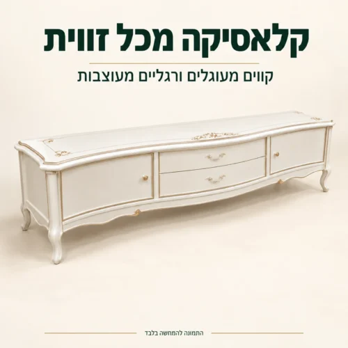 שידת טלוויזיה עם קווים מעוגלים ורגליים מעוצבות