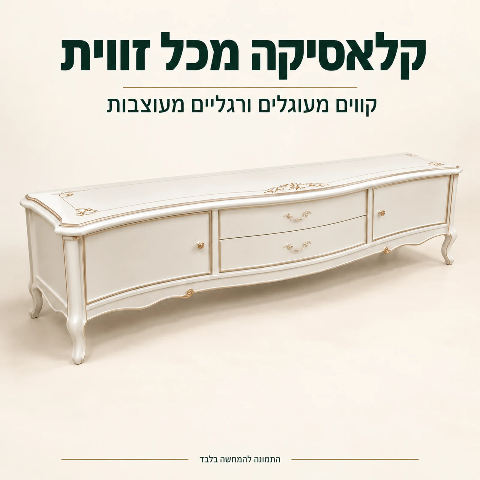 שידת טלוויזיה עם קווים מעוגלים ורגליים מעוצבות