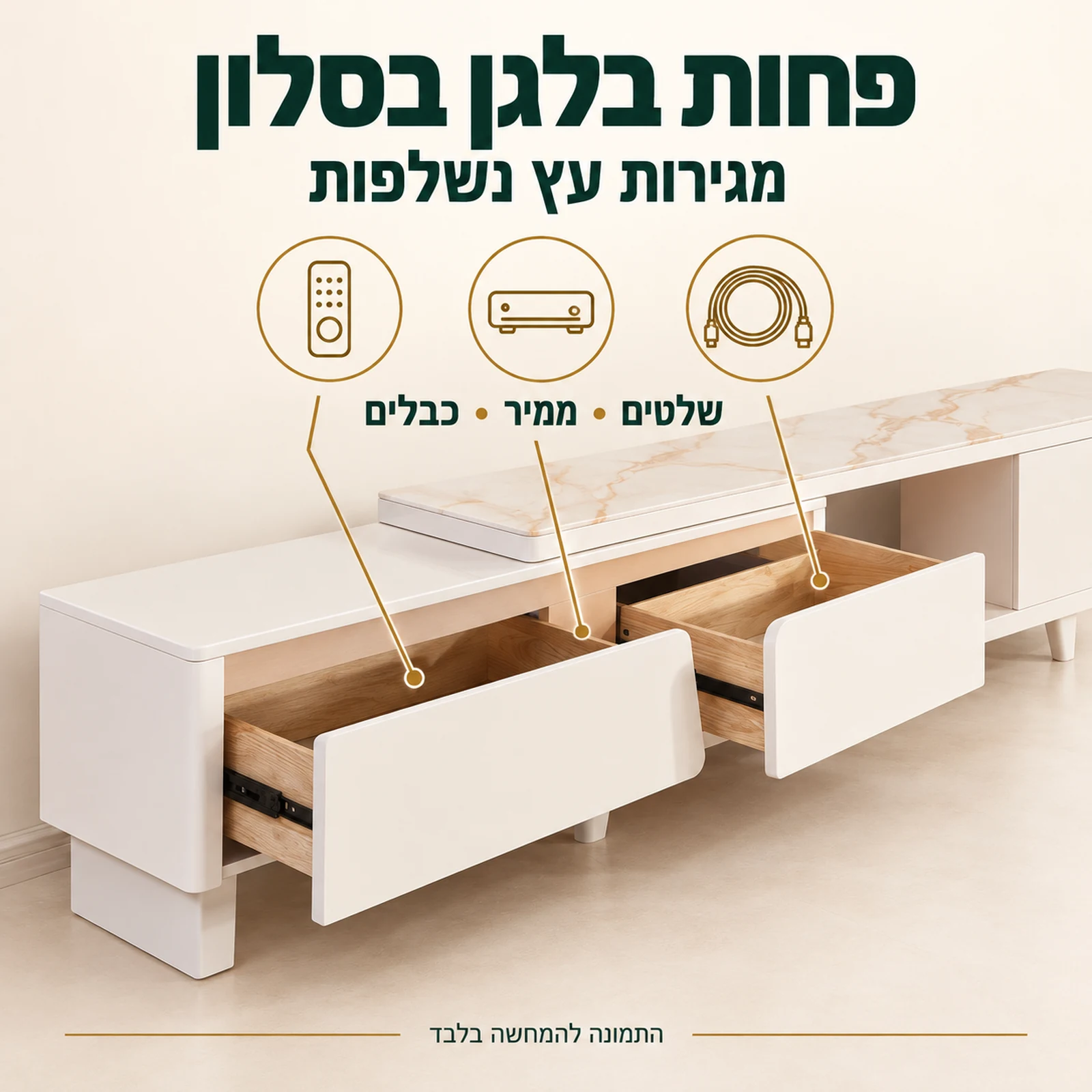 שידת טלוויזיה עם שתי מגירות עץ נשלפות לשלטים, ממיר וכבלים