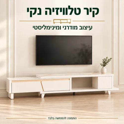 שידת טלוויזיה בעיצוב מודרני ומינימליסטי מתחת למסך