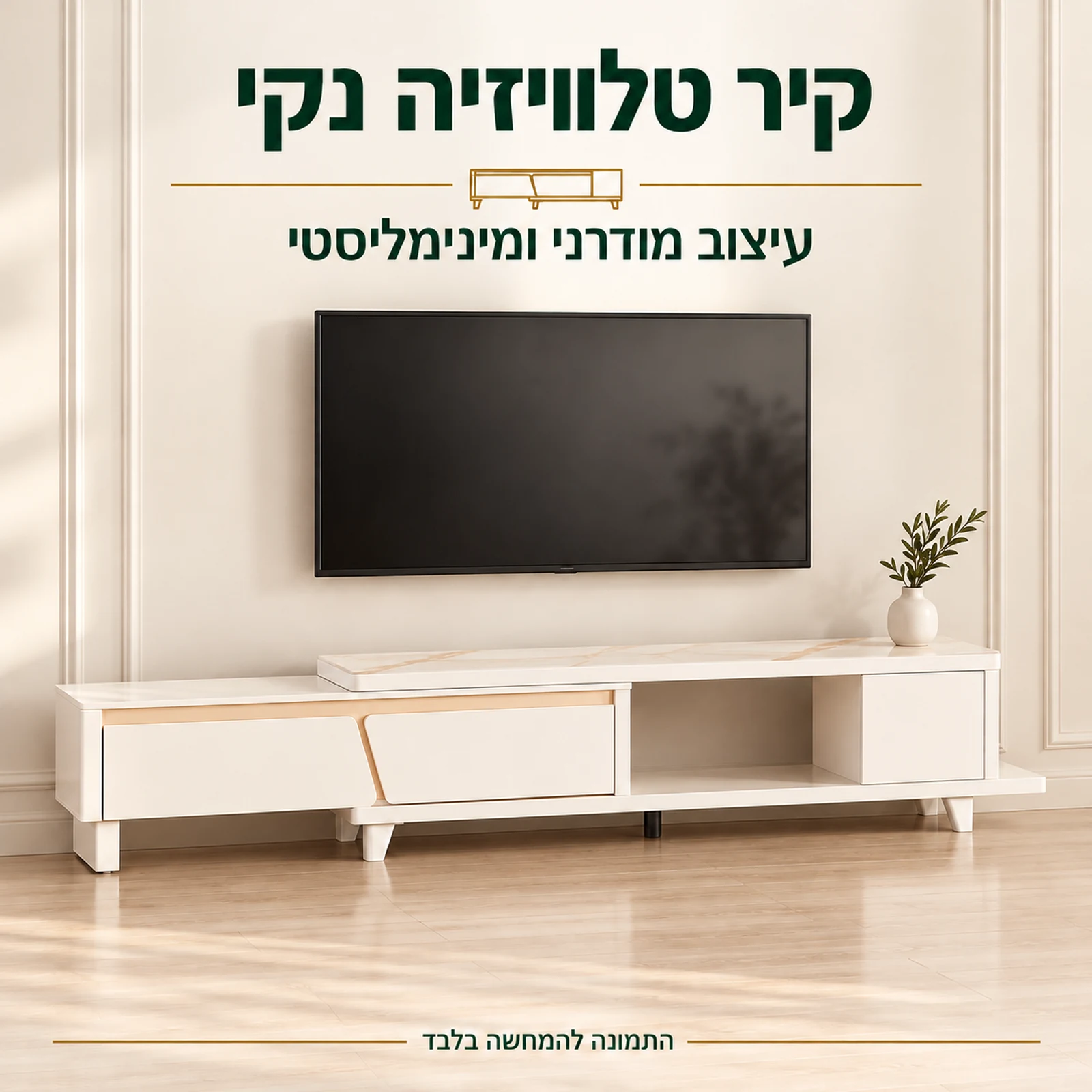 שידת טלוויזיה בעיצוב מודרני ומינימליסטי מתחת למסך