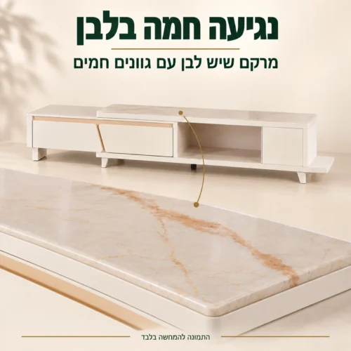 שידת טלוויזיה ותקריב מרקם שיש לבן עם גוונים חמים