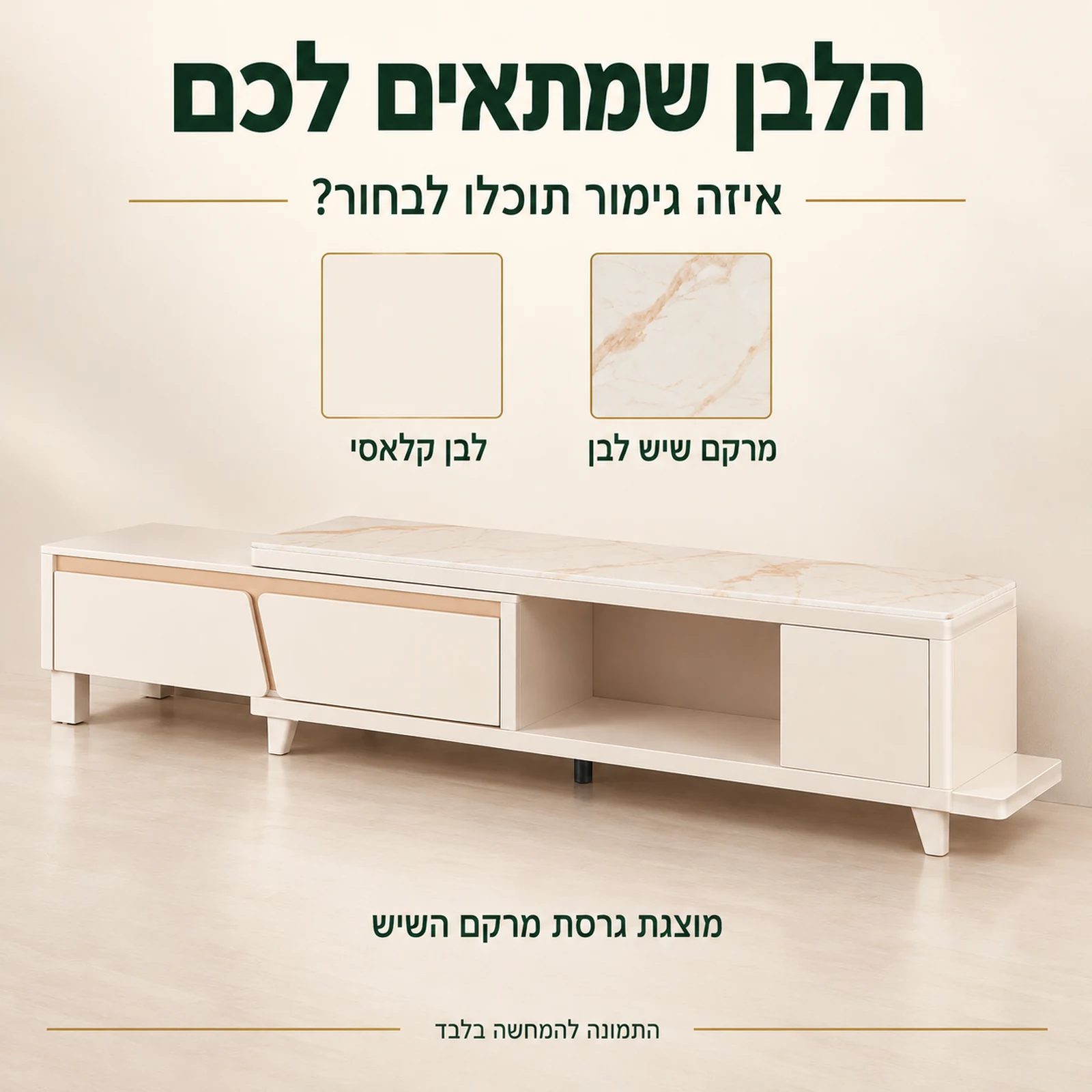 שידת טלוויזיה בגרסת מרקם שיש לבן ושמות הגימורים לבחירה