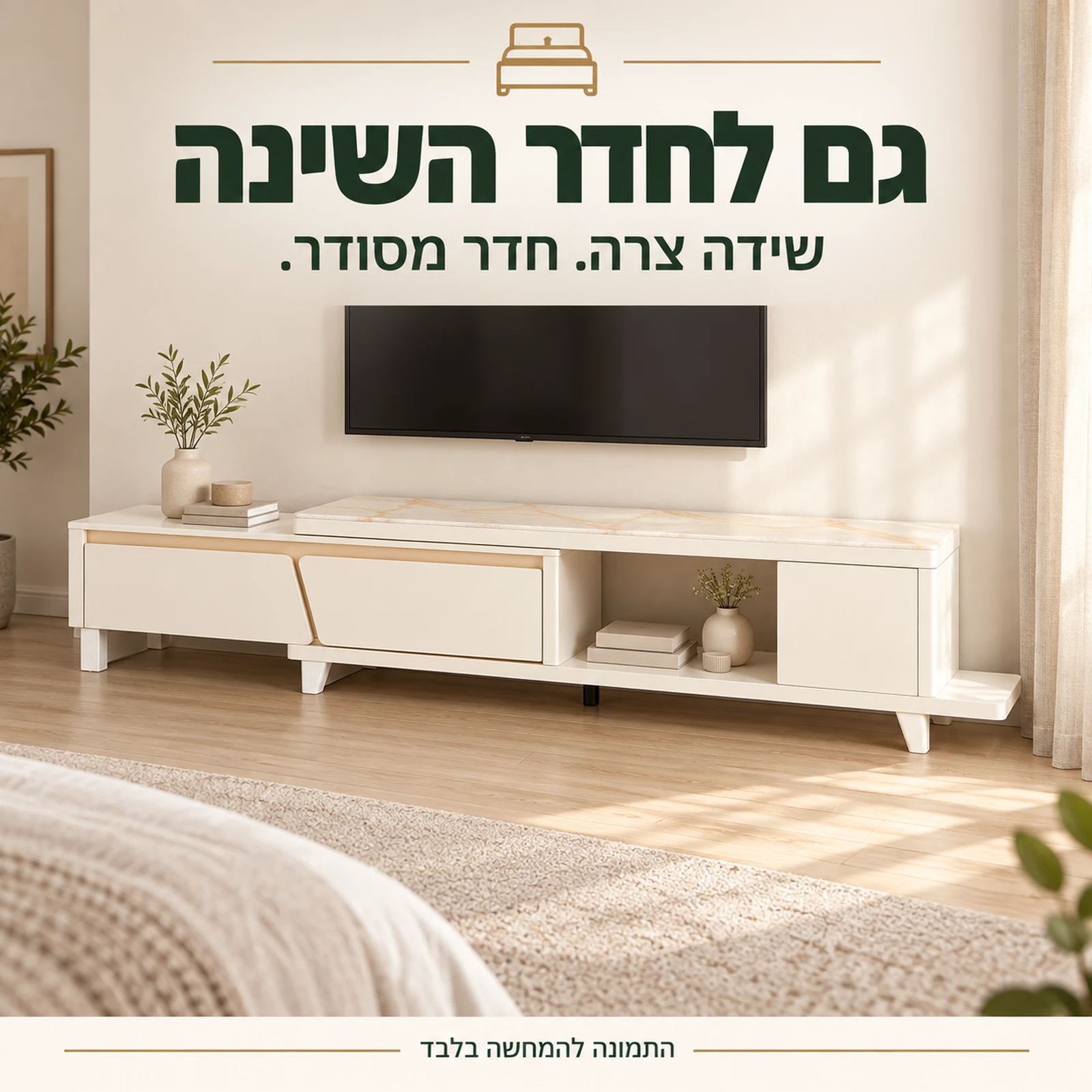 שידת טלוויזיה צרה בחדר שינה בגווני קרם