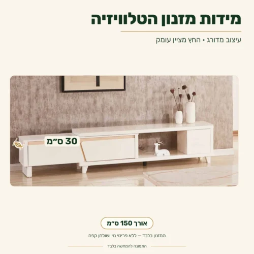 מזנון טלוויזיה בעיצוב מדורג – אורך 150 ס״מ, עומק 30 ס״מ