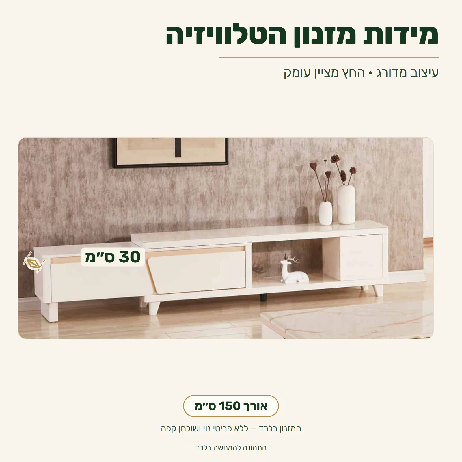 מזנון טלוויזיה בעיצוב מדורג – אורך 150 ס״מ, עומק 30 ס״מ