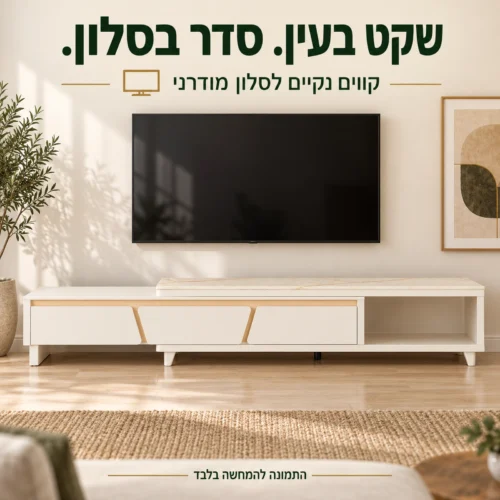 שידת טלוויזיה דגם TVS06 לבנה בסלון מודרני – קווים נקיים ומראה שקט