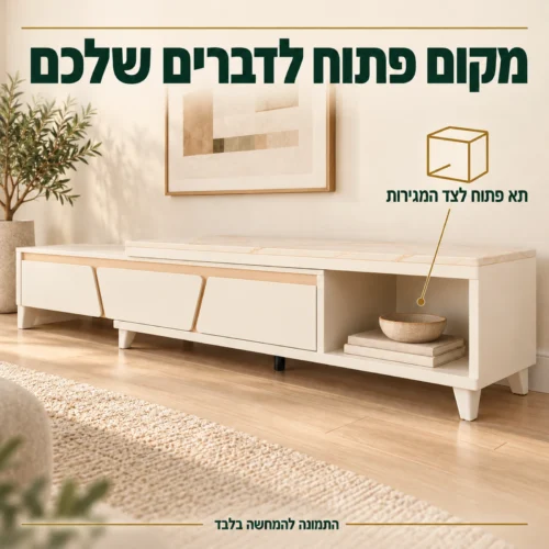 שידת טלוויזיה דגם TVS06 עם תא פתוח לצד המגירות לספרים ולקישוטים
