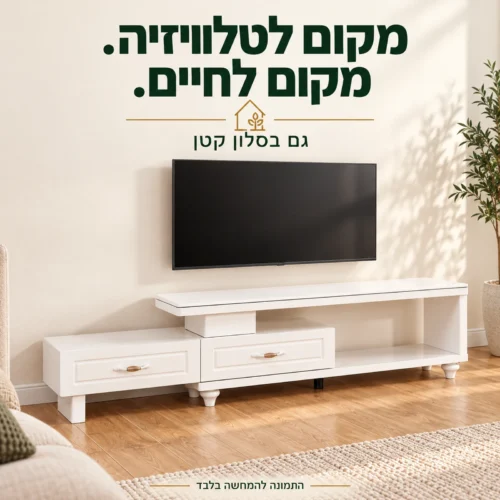 שידת טלוויזיה לבנה בעיצוב מדורג בסלון קטן