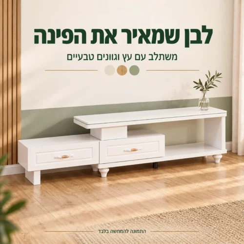 שידת טלוויזיה לבנה לצד גוני עץ וקיר ירוק עדין