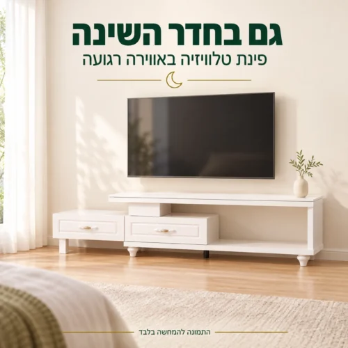 שידת טלוויזיה לבנה בפינת טלוויזיה בחדר שינה בהיר