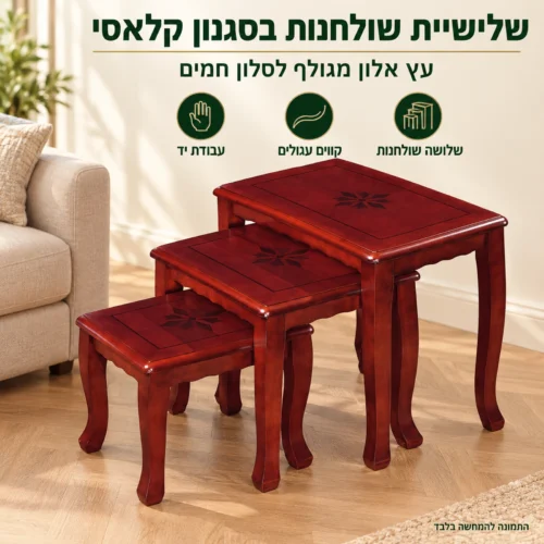 סט שולחנות שלישיה מעץ אלון מגולף בסגנון קלאסי ליד הספה בסלון