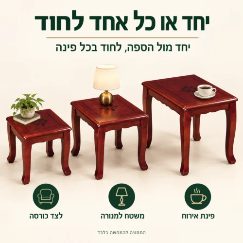 שלושת השולחנות מסט השלישיה בשימושים נפרדים: לצד כורסה, למנורה ולפינת אירוח