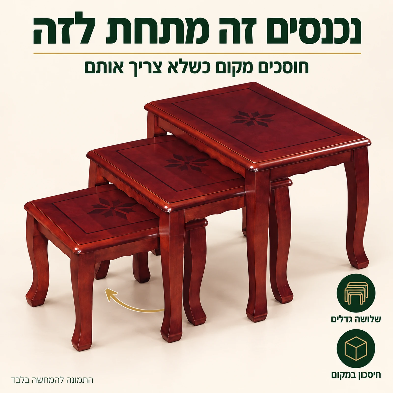 סט שולחנות שלישיה שנכנסים זה מתחת לזה וחוסכים מקום בסלון