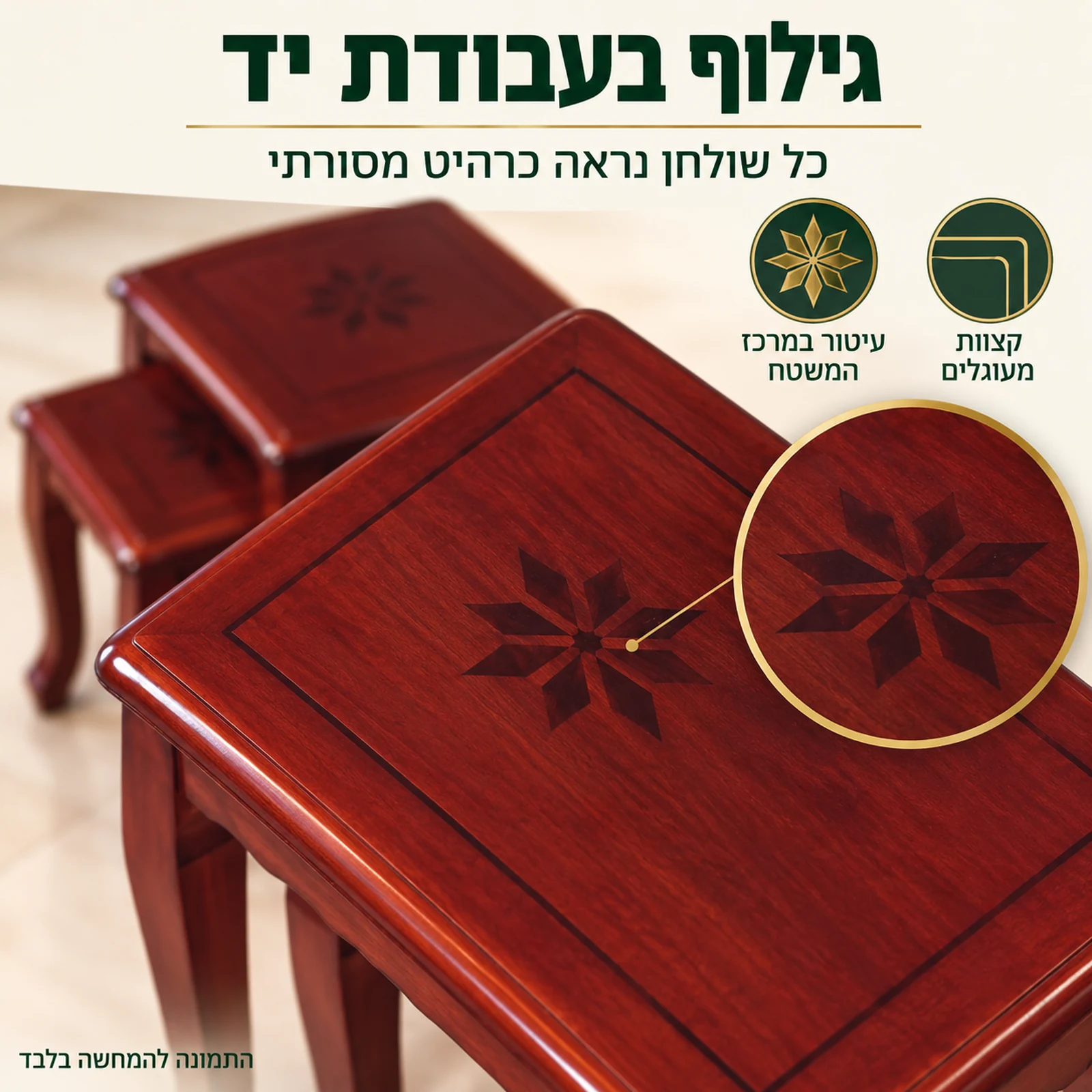 תקריב עיטור הכוכב והקצוות המעוגלים בשולחן מסט שלישיה מעץ אלון