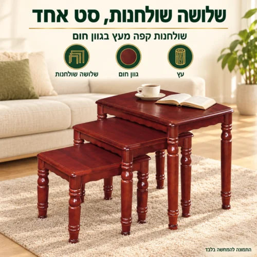 סט שולחנות שלישיה ABC333 מעץ בגוון חום בסלון