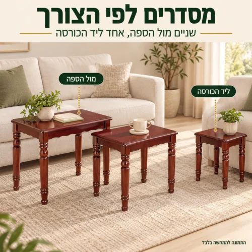 שולחנות ABC333 בסידור גמיש מול הספה וליד הכורסה