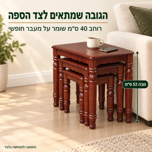 שולחן ABC333 בגובה 52 ס״מ לצד הספה