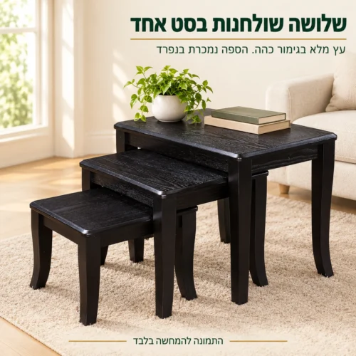 סט שולחנות שלישיה ABC350 מעץ מלא בגימור כהה בסלון