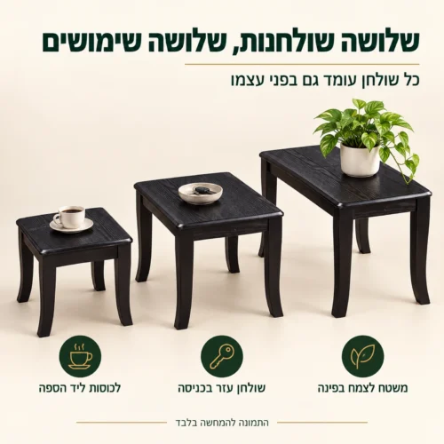 שלושה שולחנות צד ABC350 – לכוסות ליד הספה, בכניסה לבית או לצמח בפינה