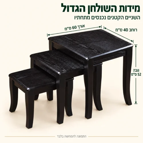 מידות סט שולחנות שלישיה ABC350 – אורך 60 ס״מ, רוחב 40 ס״מ, גובה 52 ס״מ