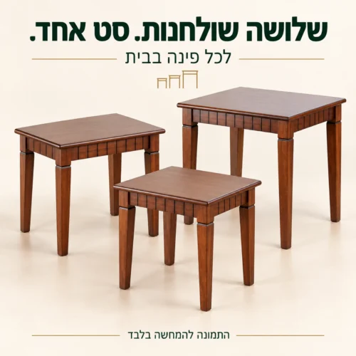 סט של שלושה שולחנות צד מעץ מלא בגוון חום