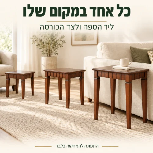 שלושה שולחנות צד בסידור נפרד לצד ספה וכורסה