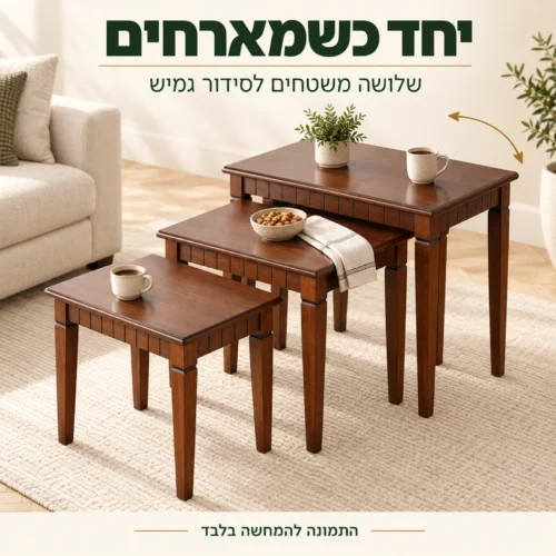 שלושה שולחנות צד מסודרים יחד לאירוח