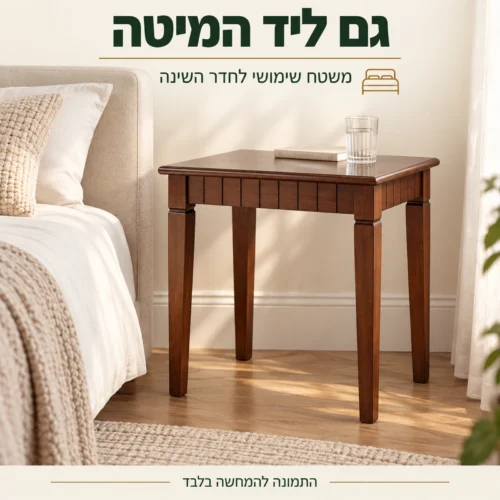 שולחן צד מעץ מלא לצד המיטה בחדר השינה