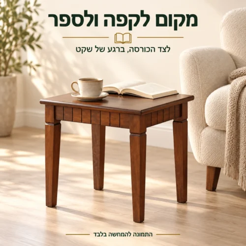 שולחן צד מעץ מלא בפינת קריאה לצד כורסה