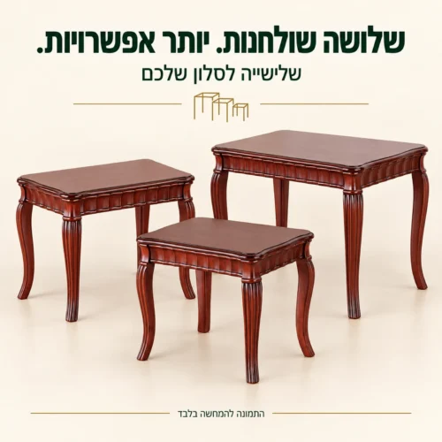 שלישיית שולחנות צד מעץ בגוון חום אדמדם ובסגנון קלאסי