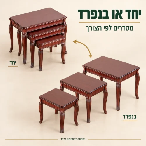 שלישיית שולחנות צד במצב מקונן ובסידור נפרד לפי הצורך