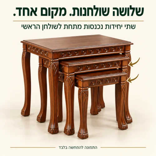 סט שלושה שולחנות עץ כששתי יחידות נכנסות מתחת לשולחן הראשי