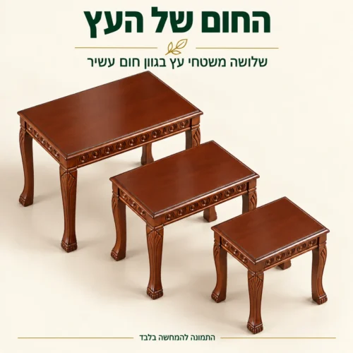 שלושה משטחי עץ בגוון חום עשיר במבט מלמעלה