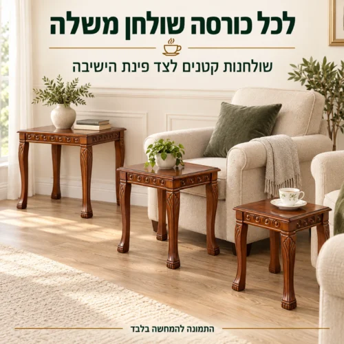 שולחנות עץ קטנים לצד כורסאות בפינת ישיבה