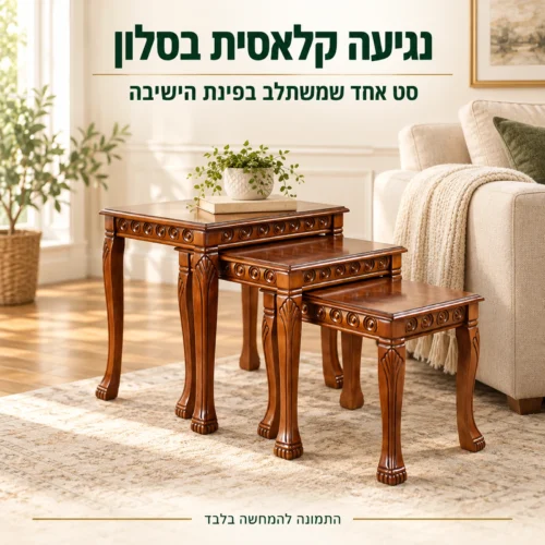 סט שלושה שולחנות עץ בסגנון קלאסי לצד הספה בסלון