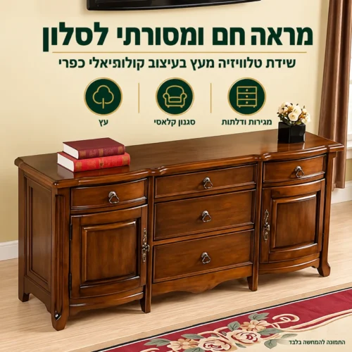שידת טלוויזיה קלאסית HST020 מעץ – מראה חם ומסורתי לסלון