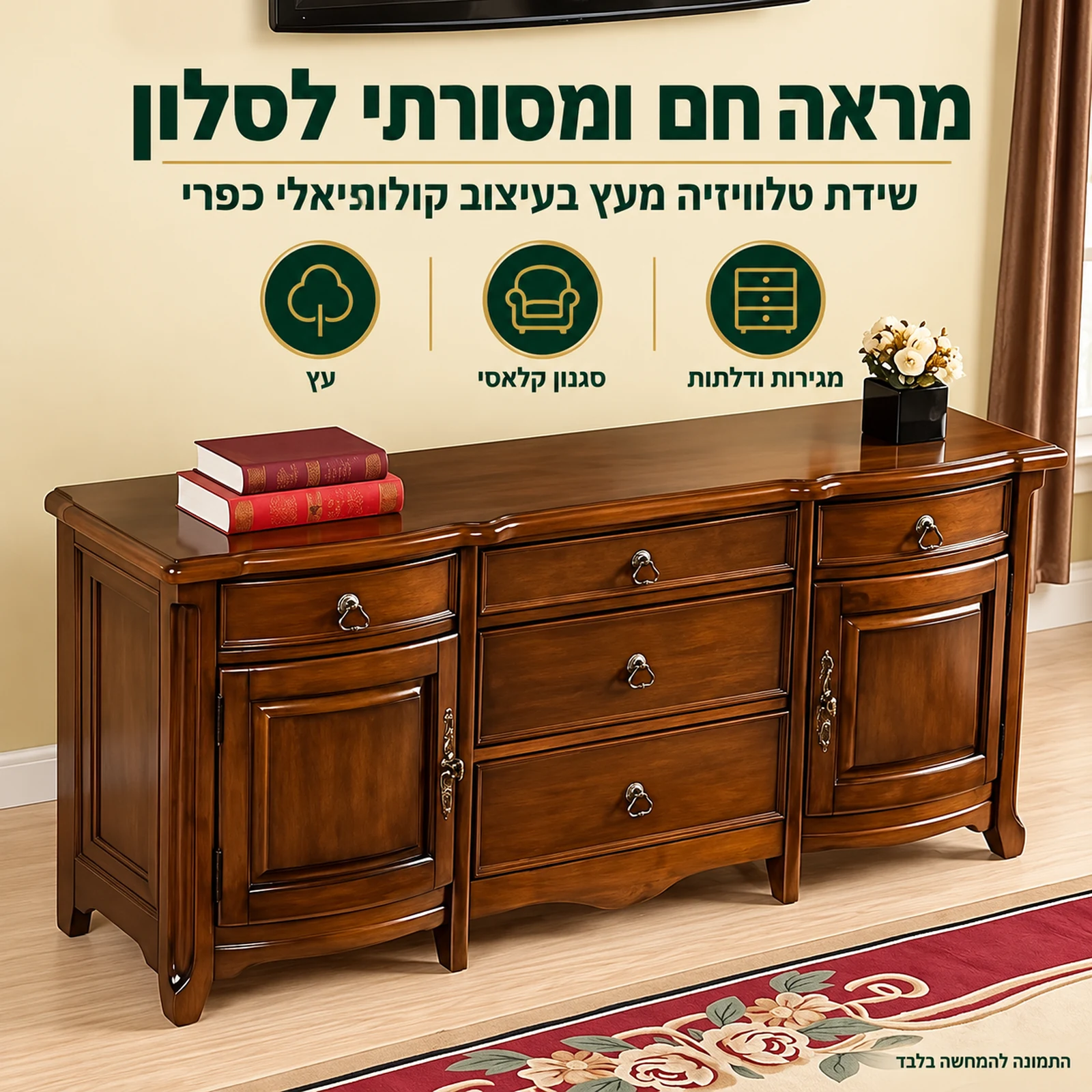 שידת טלוויזיה קלאסית HST020 מעץ – מראה חם ומסורתי לסלון