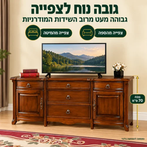 שידת טלוויזיה קלאסית HST020 בגובה 70 ס״מ – גובה נוח לצפייה
