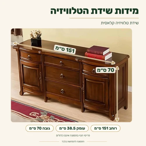 שידת טלוויזיה קלאסית – מידות: רוחב 151 ס״מ, עומק 38.5 ס״מ, גובה 70 ס״מ