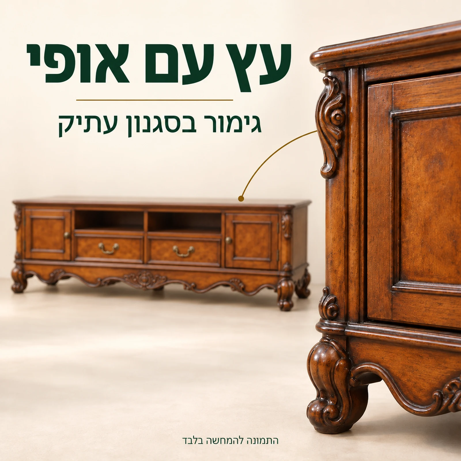 פרט גימור העץ בסגנון עתיק והרגל המעוטרת של שידת הטלוויזיה