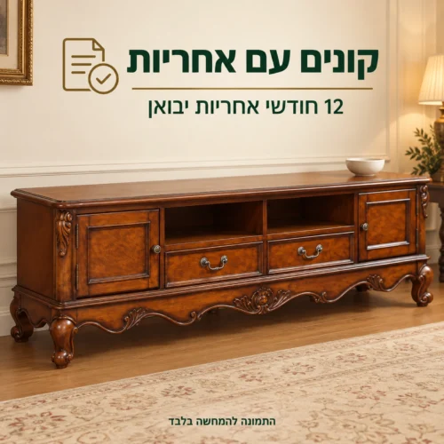 שידת טלוויזיה קלאסית עם 12 חודשי אחריות יבואן