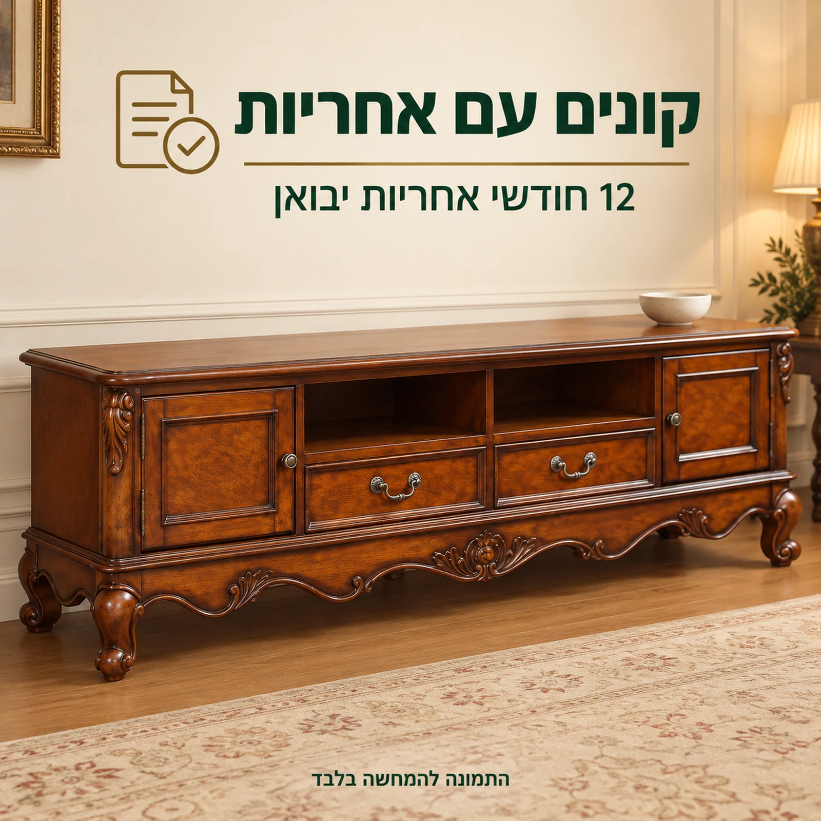 שידת טלוויזיה קלאסית עם 12 חודשי אחריות יבואן