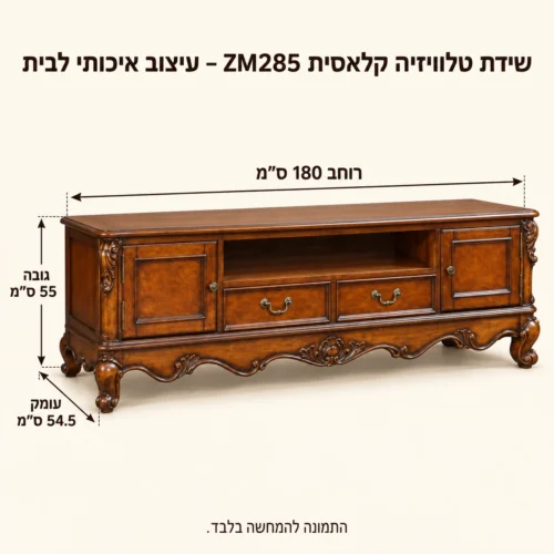 שידת טלוויזיה קלאסית ZM285 – עיצוב איכותי לבית – רוחב 180 ס״מ, גובה 55 ס״מ, עומק 54.5 ס״מ