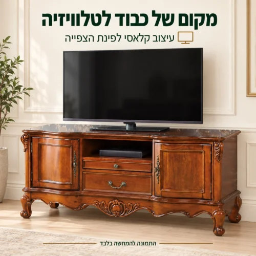 שידת טלוויזיה קלאסית מעץ עם משטח שיש בפינת צפייה