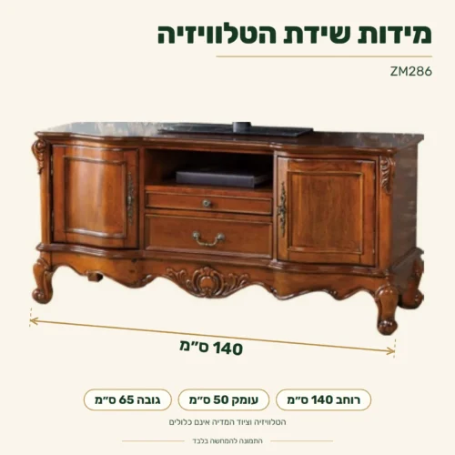 ZM286 – מידות: רוחב 140 ס״מ, עומק 50 ס״מ, גובה 65 ס״מ