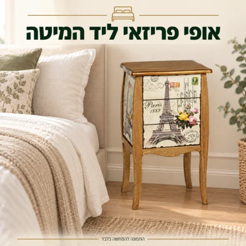 שידת לילה מעץ עם הדפס פריז ופרחים לצד מיטה בחדר שינה