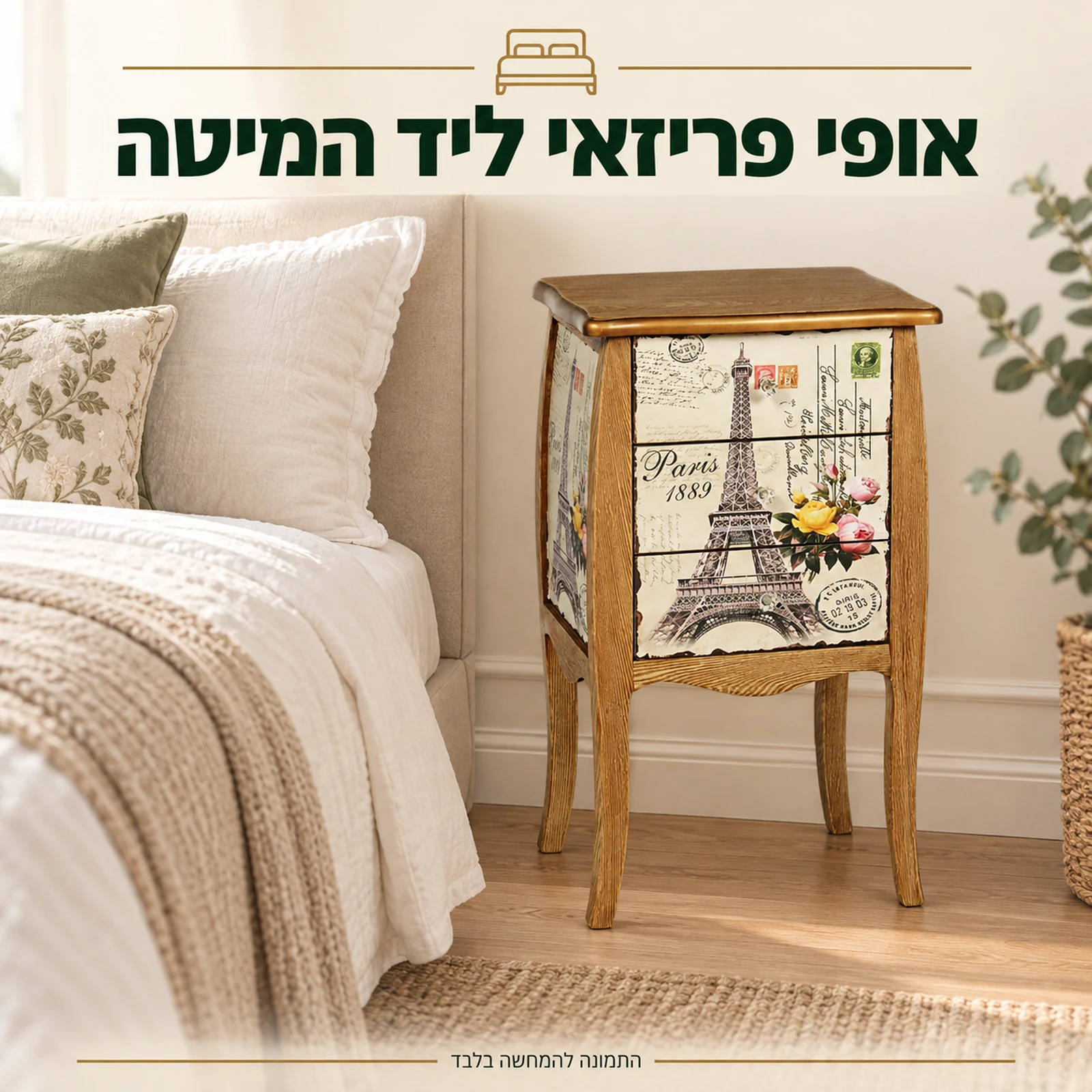 שידת לילה מעץ עם הדפס פריז ופרחים לצד מיטה בחדר שינה