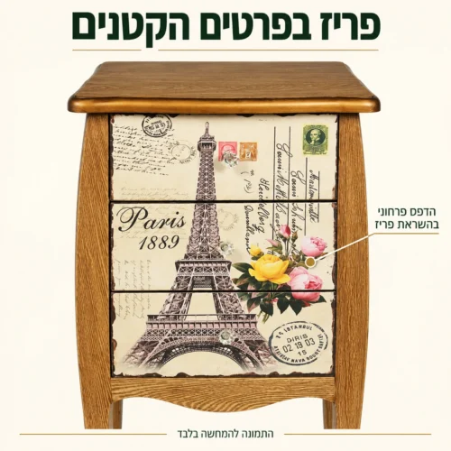 תקריב חזית שידת לילה עם הדפס מגדל אייפל ופרחים
